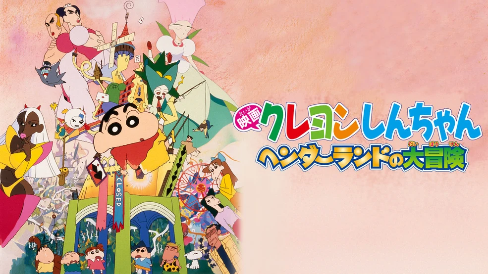 Crayon Shin-chan Movie 04: Henderland no Daibouken (1996)